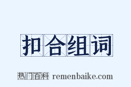 扣合组词是什么意思的图片